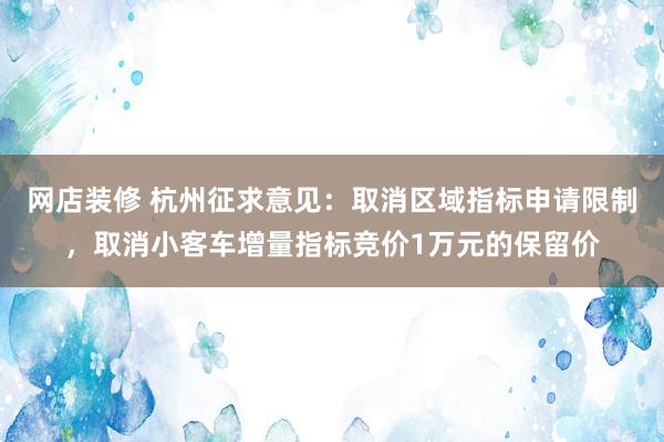 网店装修 杭州征求意见：取消区域指标申请限制，取消小客车增量指标竞价1万元的保留价