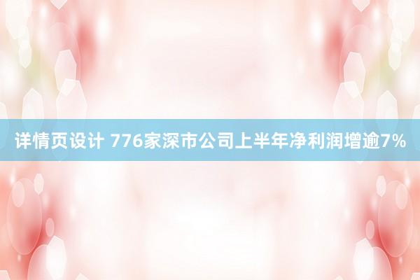 详情页设计 776家深市公司上半年净利润增逾7%