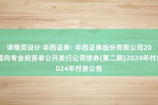 详情页设计 华西证券: 华西证券股份有限公司2022年面向专业投资者公开发行公司债券(第二期)2024年付息公告